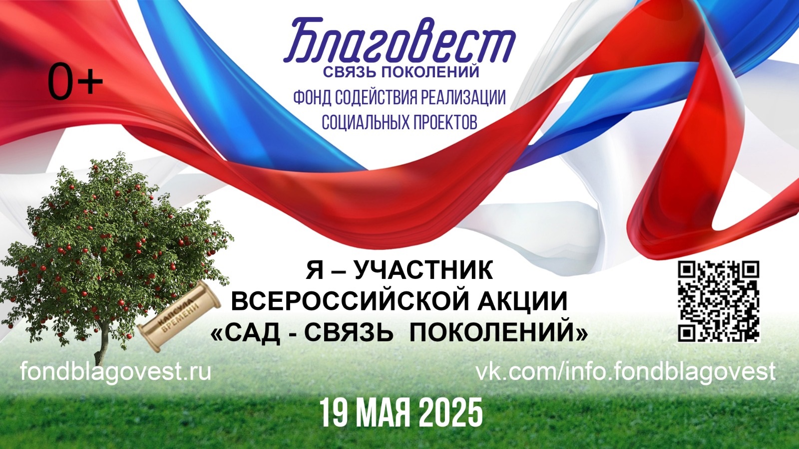Ежегодная Всероссийская акция «САД - СВЯЗЬ ПОКОЛЕНИЙ».