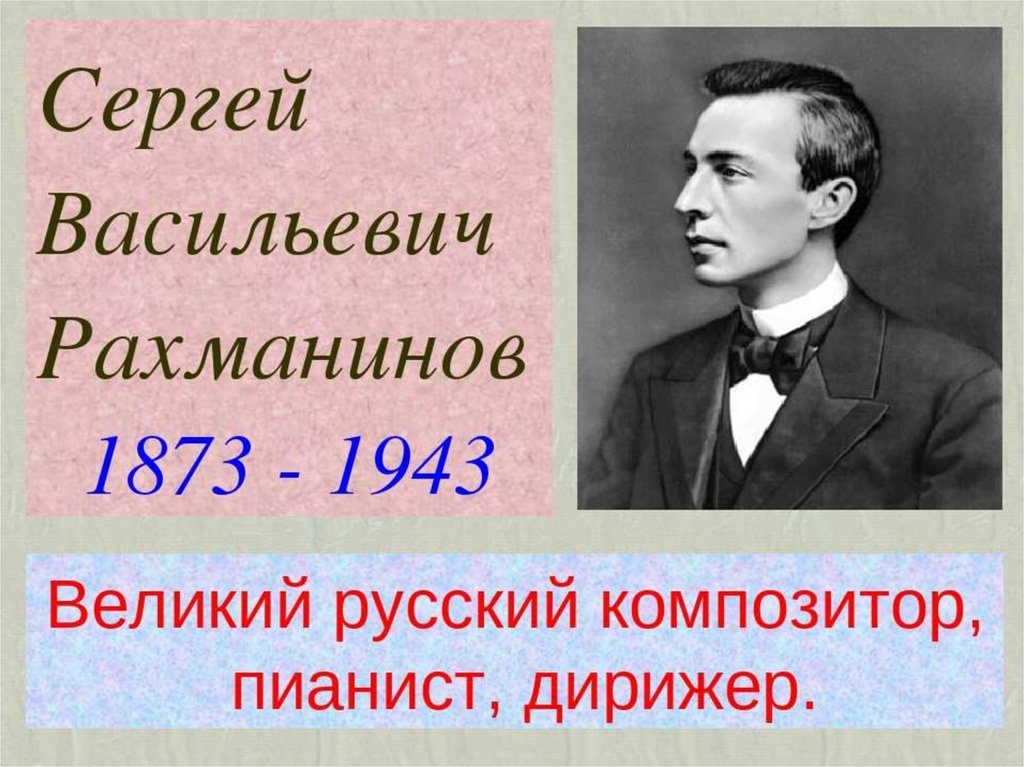 ВСЕРОССИЙСКИЙ УРОК МУЗЫКИ, ПОСВЯЩЕННЫЙ 150-ЛЕТИЮ С.В. РАХМАНИНОВА.