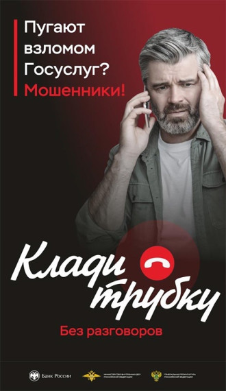«Клади трубку».