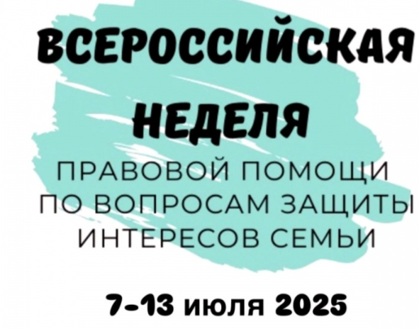 Всероссийская акция «Неделя правовой помощи по вопросам защиты интересов семьи»..